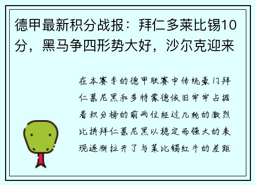 德甲最新积分战报：拜仁多莱比锡10分，黑马争四形势大好，沙尔克迎来关键时刻