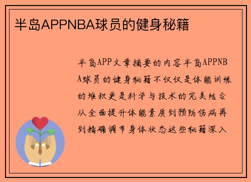 半岛APPNBA球员的健身秘籍